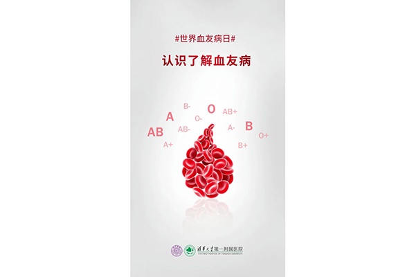 世界血友病日：認識了解血友病